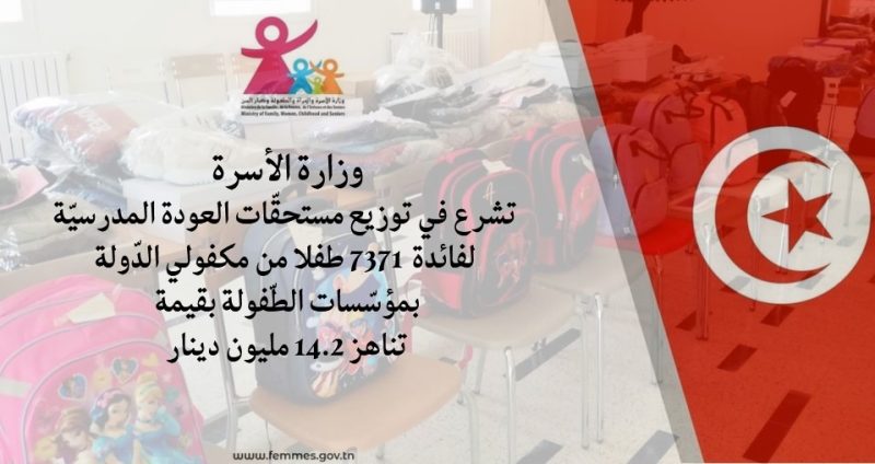 توزيع مستحقات العودة المدرسية لأطفال من مكفولي الدولة