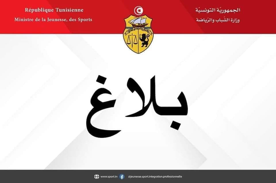 بلاغ وزارة الشباب إلى الجمعيات الرياضية.. التفاصيل