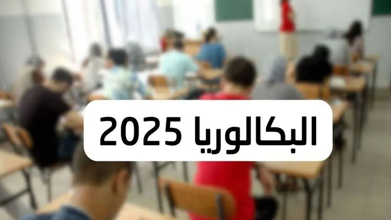 الرائد الرسمي/ صدور قرار ضبط تاريخ امتحانات البكالوريا
