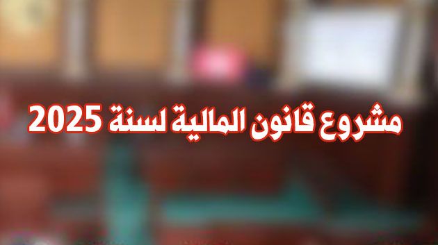 مشروع قانون المالية/ 4 جامعات ترفض التخفيض في الأجور