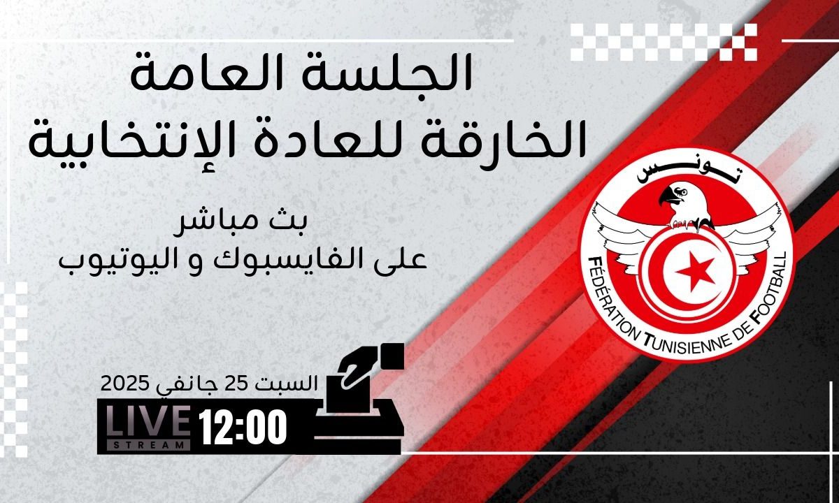 الأندية تنتخب اليوم رئيسا جديدا لجامعة كرة القدم