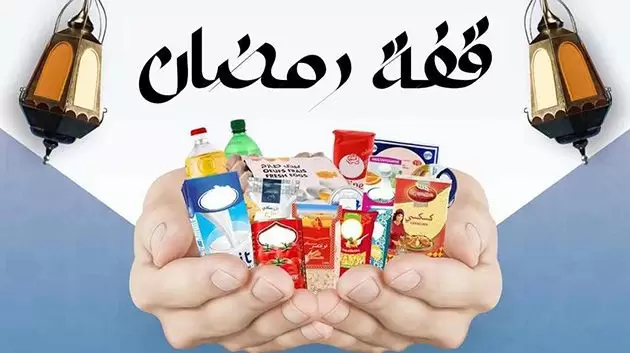 إطلاق حملة “قفة رمضان 2025”
