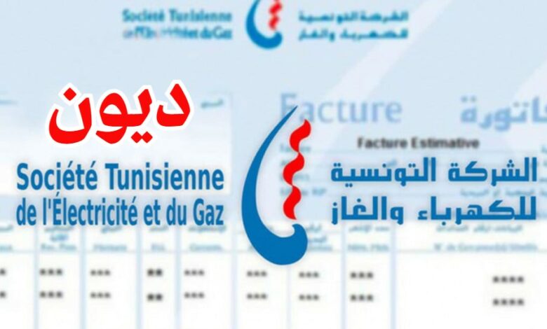 اليوم/ انطلاق جدولة ديون حرفاء الستاغ والصوناد