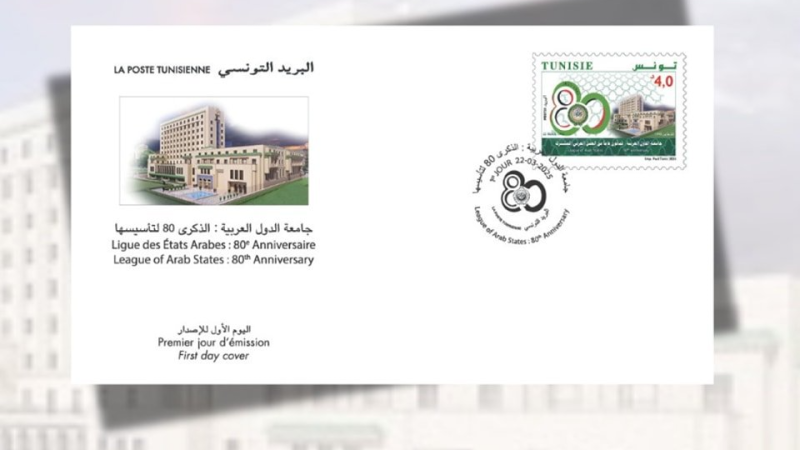 البريد التونسي يحتفي بجامعة الدول العربية