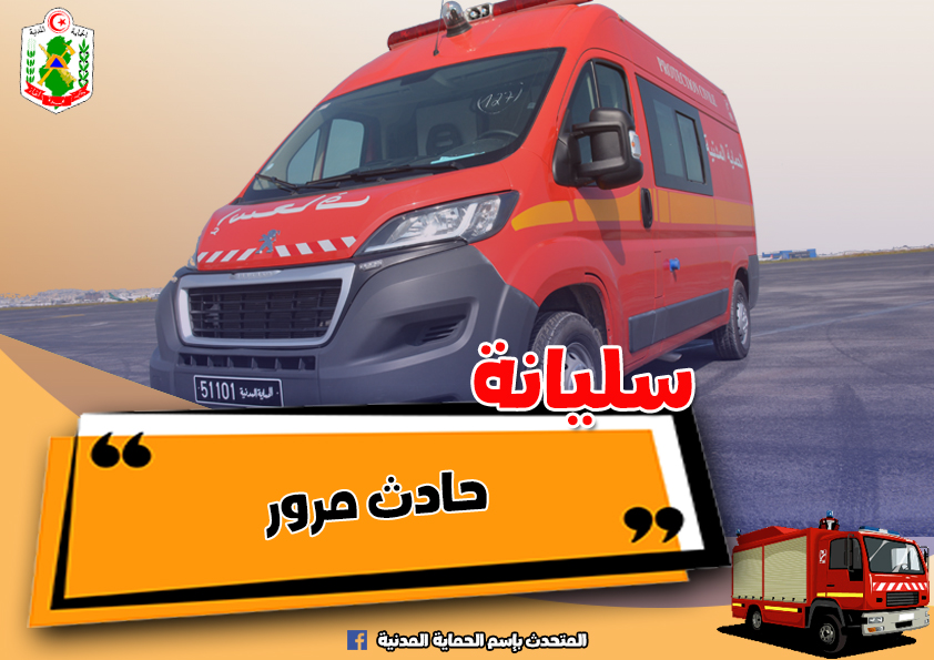 سليانة/ جرحى في حادث اصطدام سيارتين