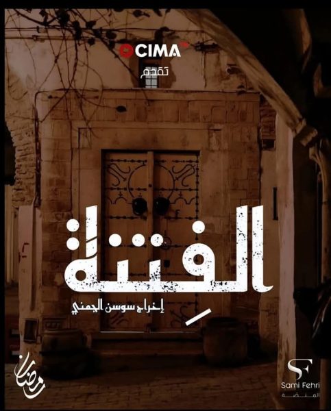 مسلسل الفتنة في مرمى انتقادات رجال القانون