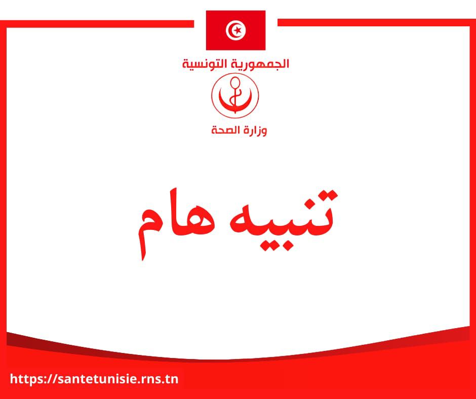 وزارة الصحة تصدر تنبيها هاما