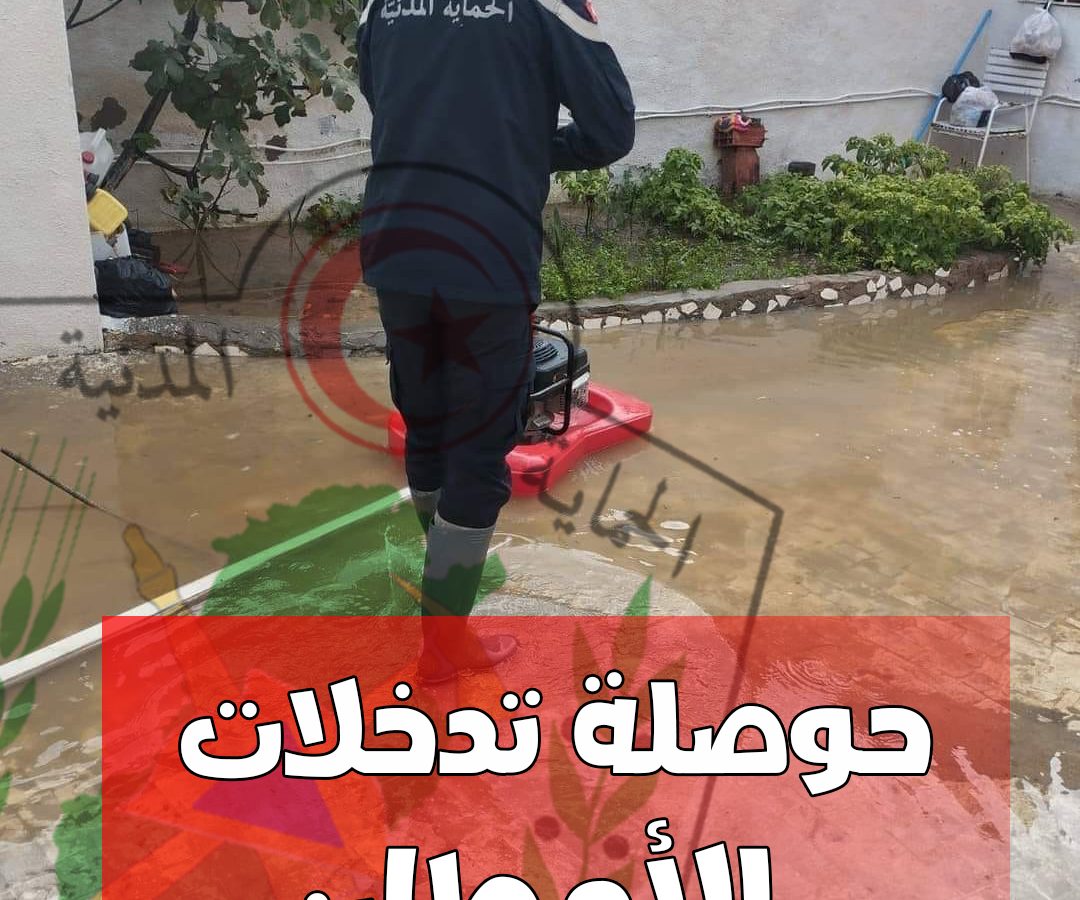 تدخلات الحماية المدنية جراء الأمطار الأخيرة