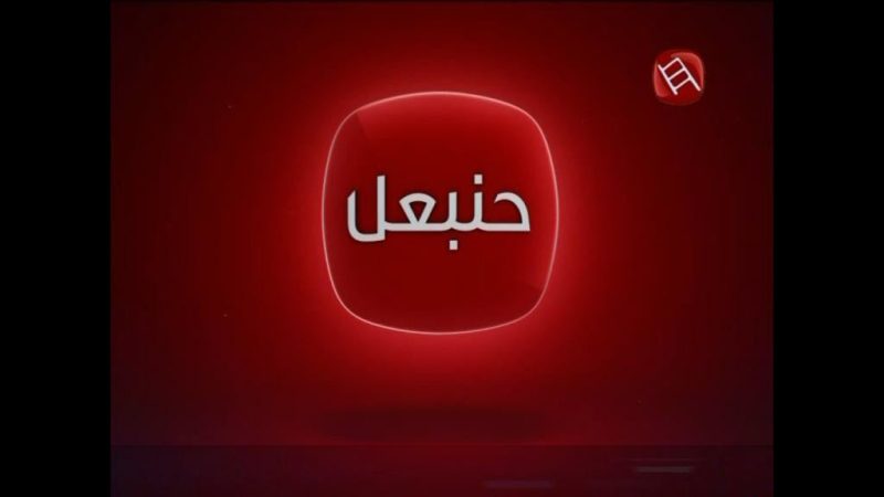 نقابة الصحفيين تطالب بحل جذري للأزمة الاجتماعية بقناة حنبعل