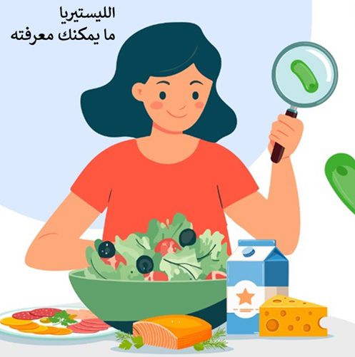 وزارة الصحة تحذر من بكتيريا ’’الليستيريا’’