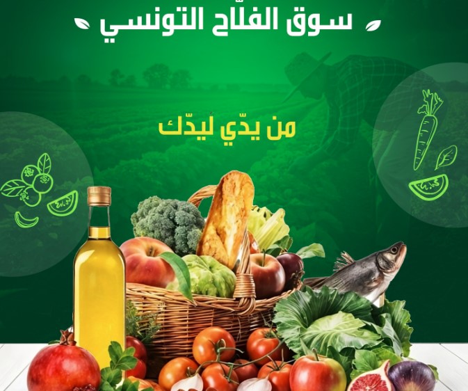 بداية من الغد.. سوق الفلاح التونسي بأسعار مناسبة