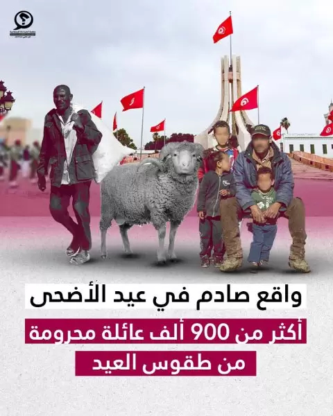 كلفة العلوش تعادل 7 أضعاف دخل الأسرة الفقيرة في تونس