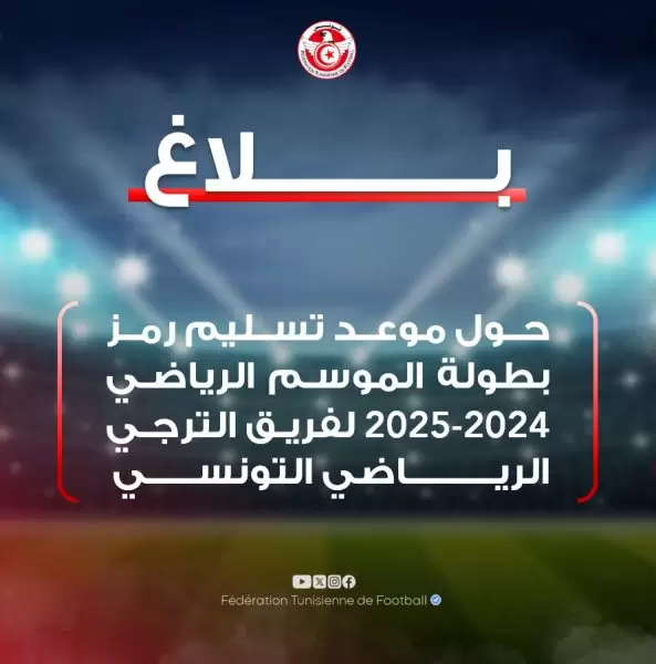 موعد تسليم رمز البطولة للترجي