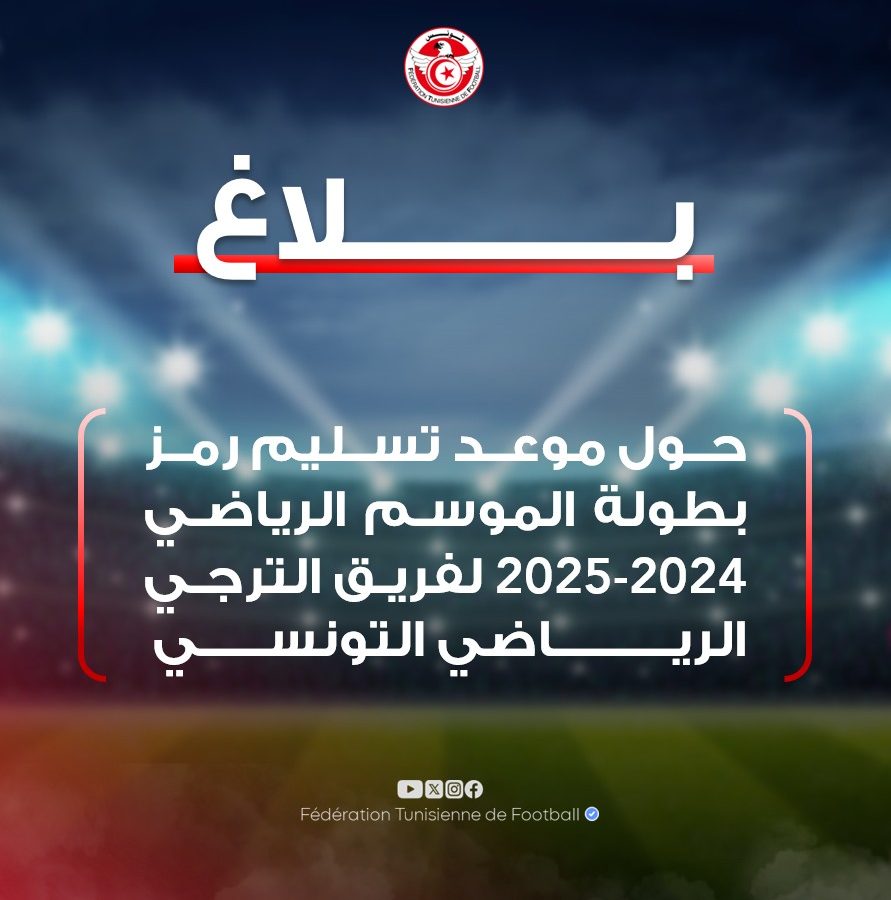 موعد تسليم رمز البطولة للترجي