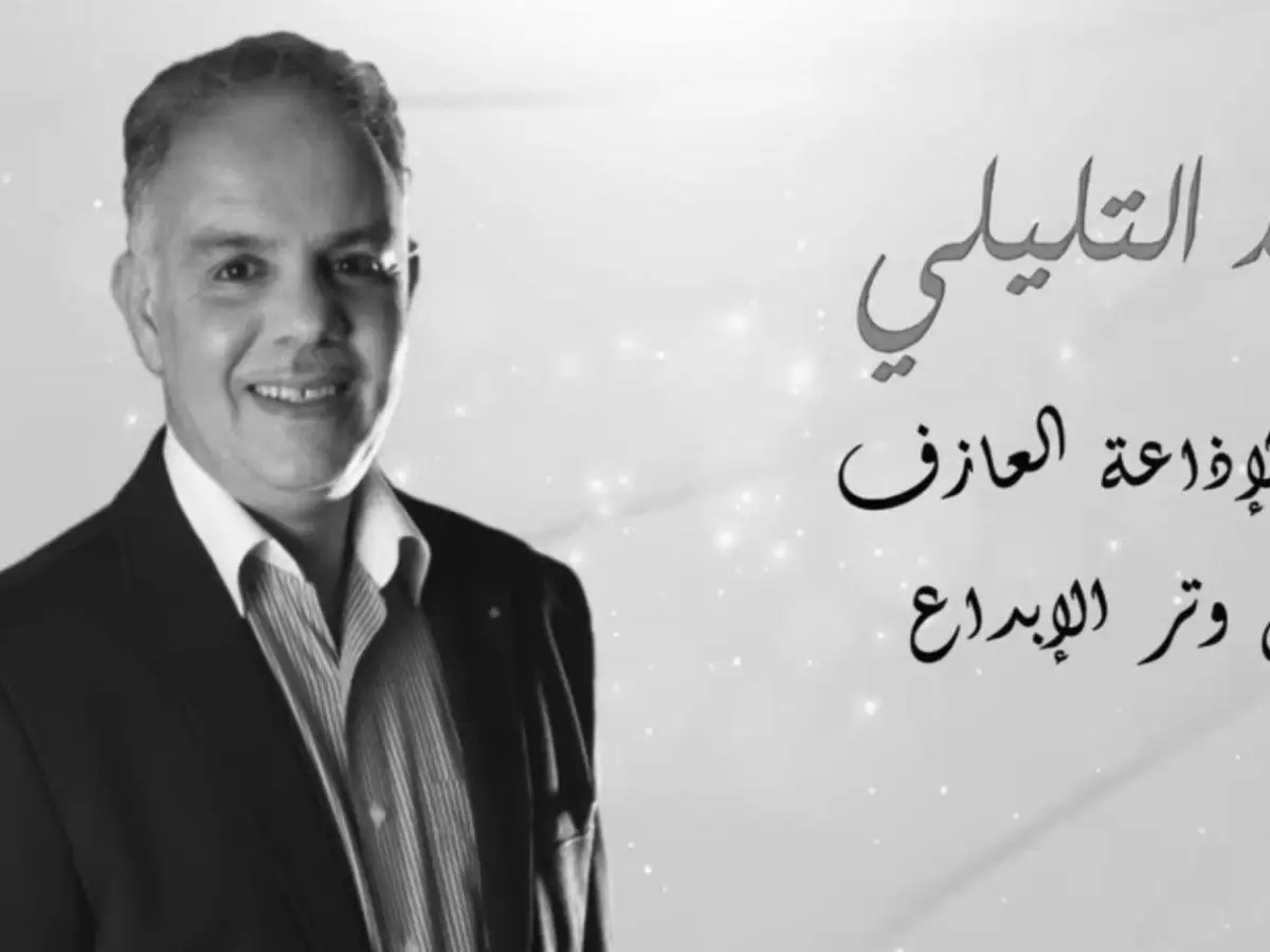 الإعلامي وليد التليلي في ذمة الله