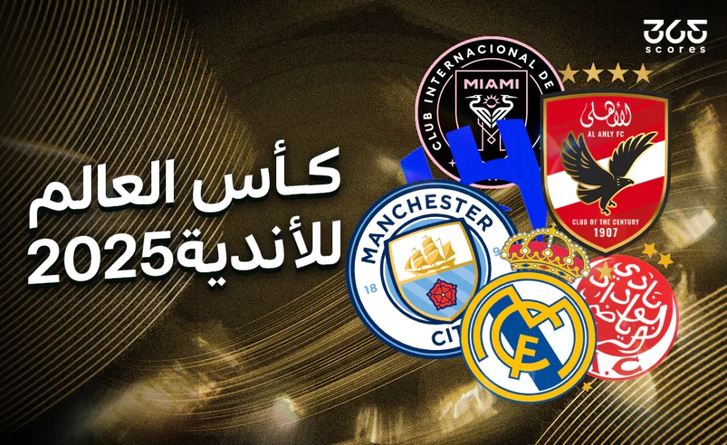 القنوات المجانية الناقلة لمباريات كأس العالم للأندية