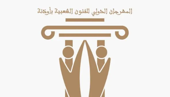 أوذنة.. برنامج المهرجان الدولي للفنون الشعبية