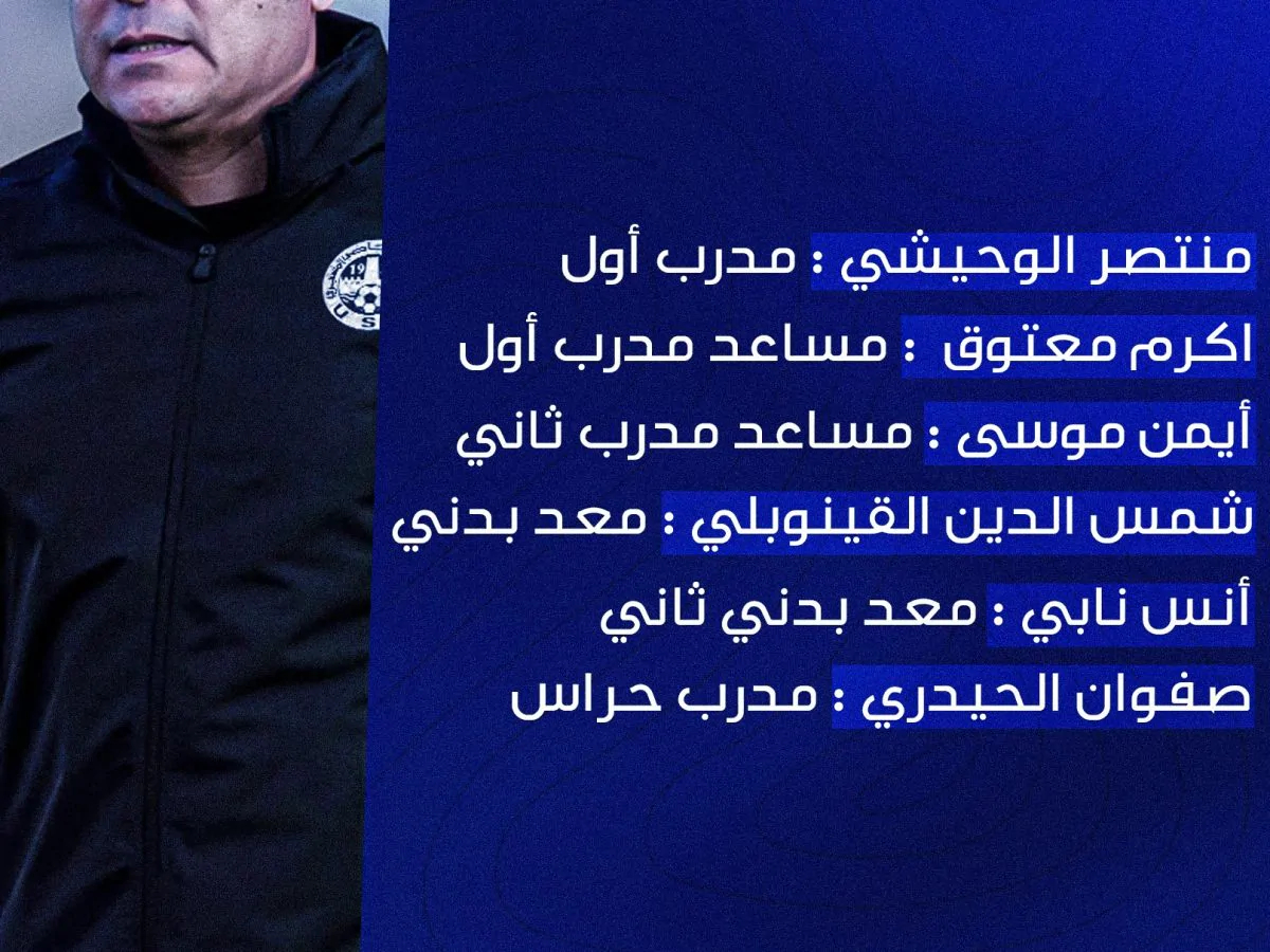 بقيادة منتصر الوحيشي.. التركيبة الفنية للاتحاد المنستيري