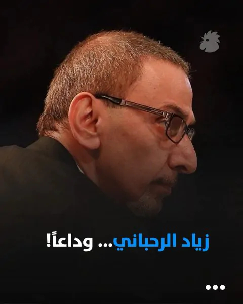 وفاة الفنان الكبير زياد الرحباني
