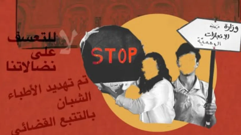 رئيس منظمة الأطباء الشبان: وزير الشؤون الاجتماعية هددنا بالتتبعات القضائية