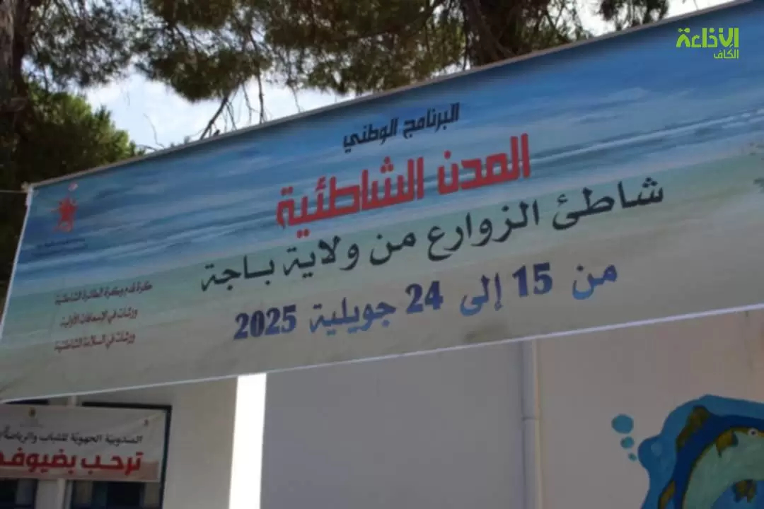 افتتاح الأنشطة الصيفية بشاطئ الزوارع بنفزة