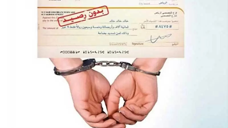 البرلمان/ رفض مقترح قانون العفو في قضايا الشيكات