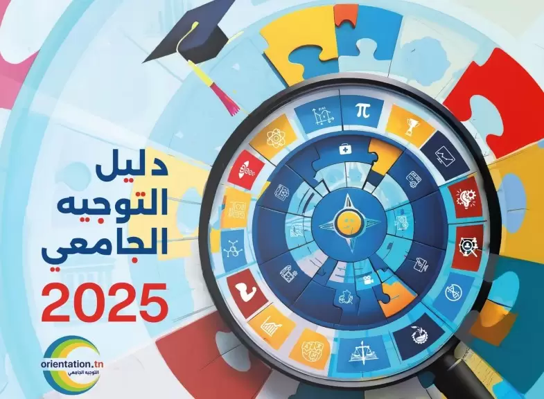 صدور دليل التوجيه الجامعي 2025