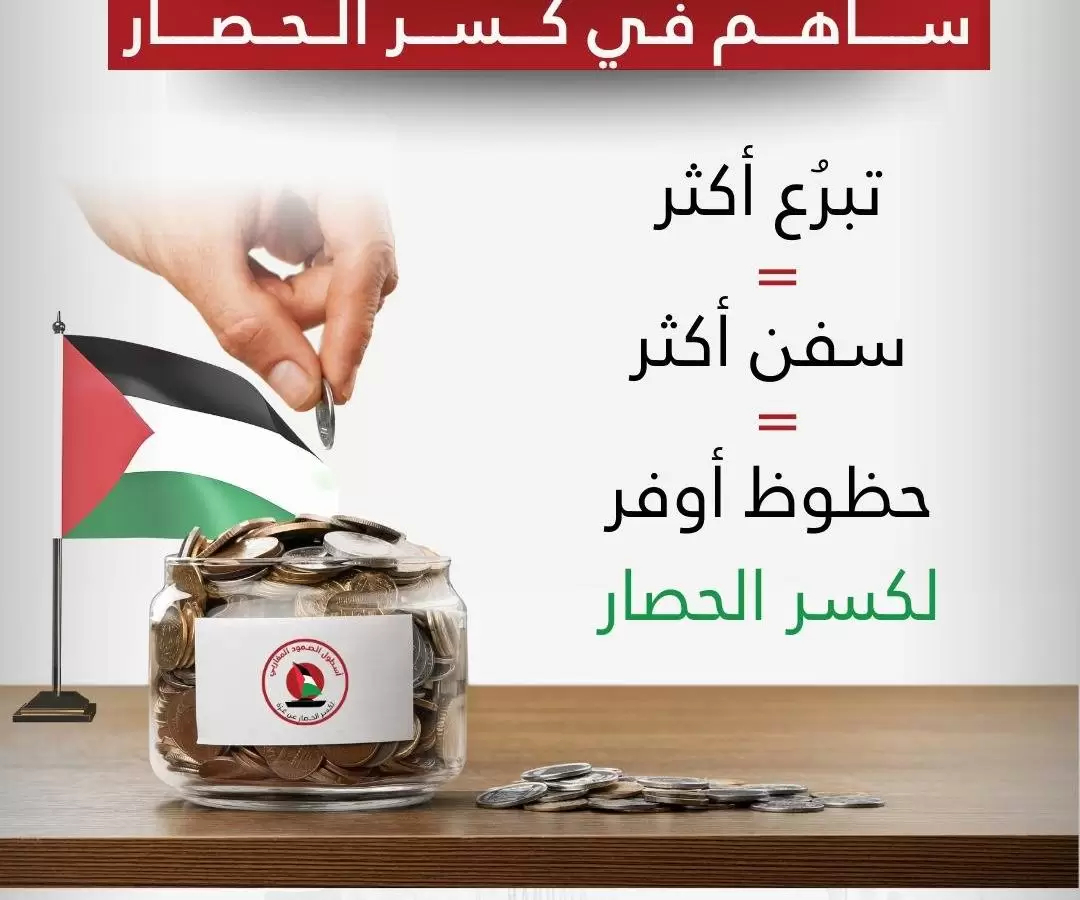 أسطول الصمود: افتتاح حملة تبرعات لتغطية مصاريف المشاركة