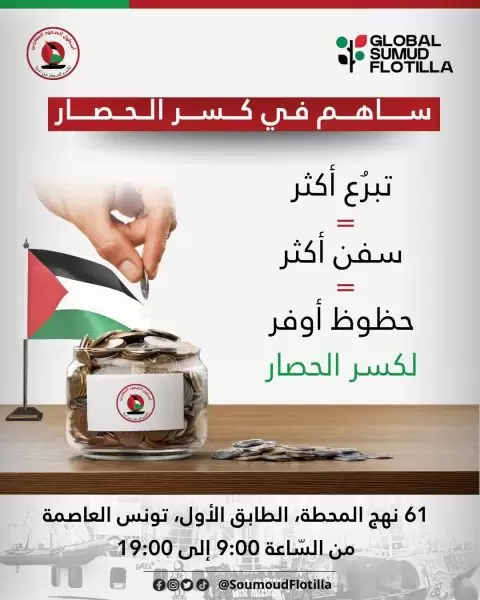 أسطول الصمود..افتتاح حملة تبرعات لتغطية مصاريف المشاركة