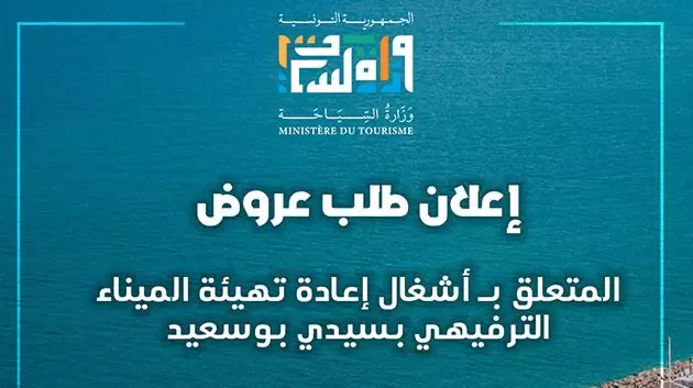 إعلان طلب عروض لتهيئة الميناء الترفيهي بسيدي بوسعيد