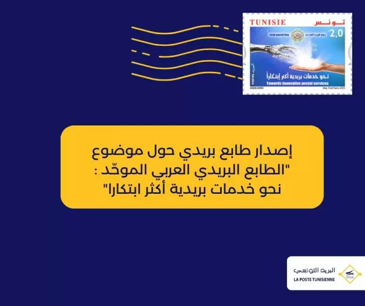  البريد التونسي يصدر طابعا بريديا عربيا موحدا