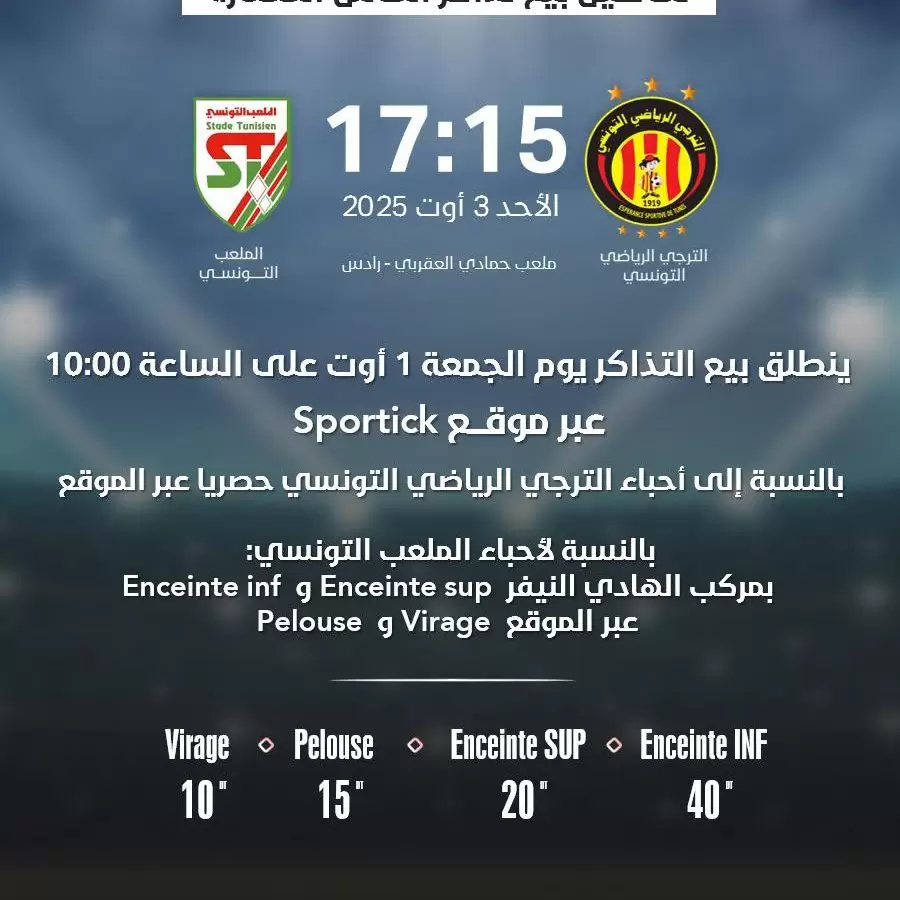 تفاصيل بيع تذاكر مباراة كأس السوبر تفاصيل بيع تذاكر مباراة كأس السوبر