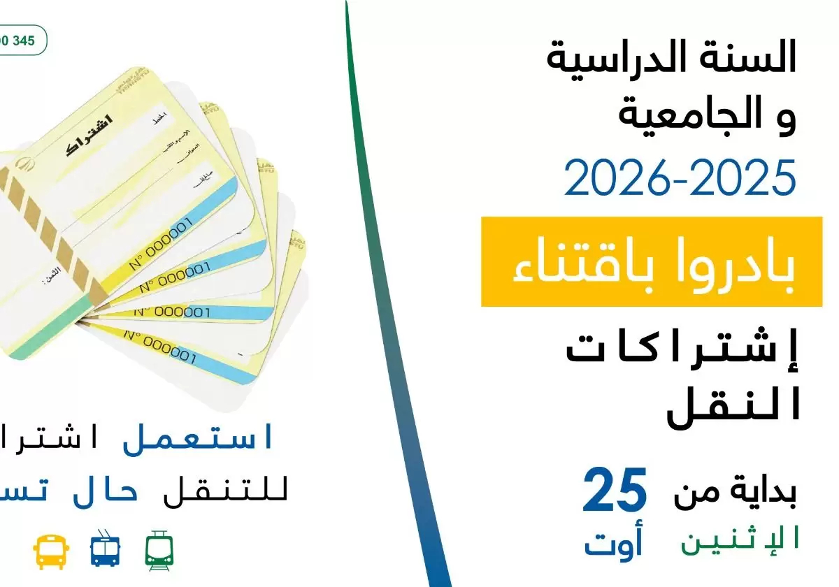 موعد انطلاق بيع اشتراكات النقل المدرسية والجامعية