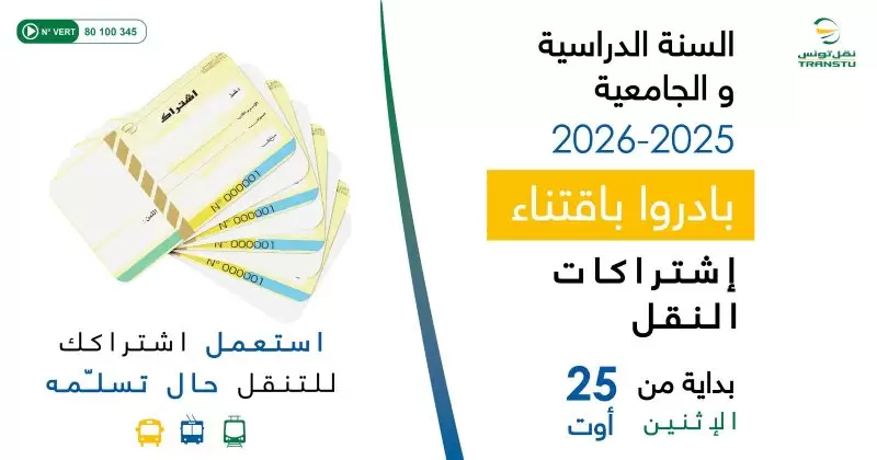 موعد انطلاق بيع اشتراكات النقل المدرسية والجامعية