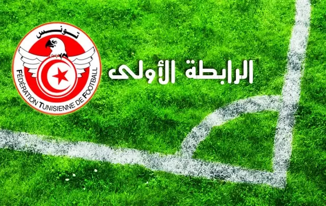 الرابطة الأولى/ برنامج مباريات الجولة التاسعة