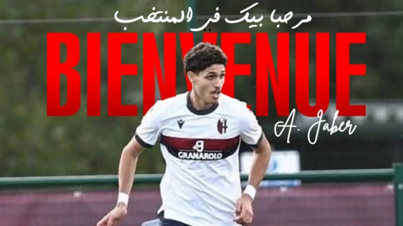 المدافع علي جابر يلتحق بالمنتخب