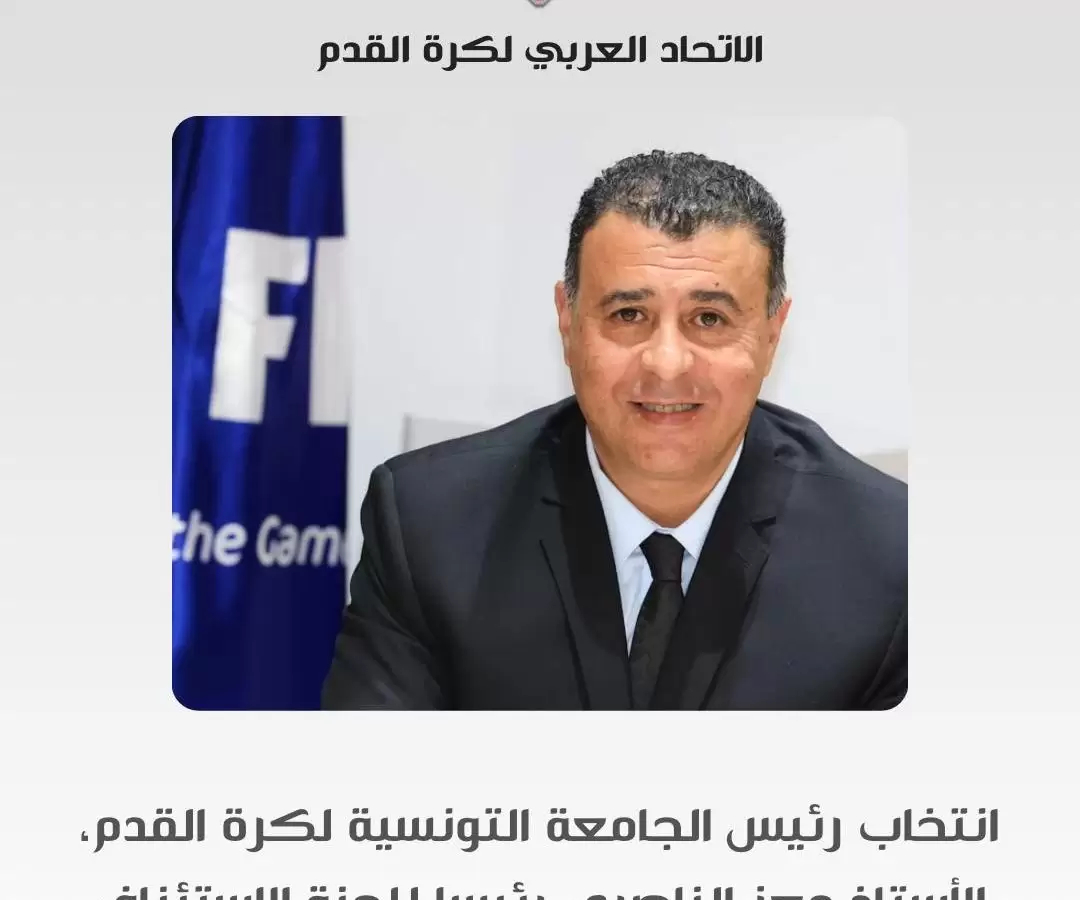 رئيس جامعة كرة القدم يتقلد منصبًا جديدًا عربيًا