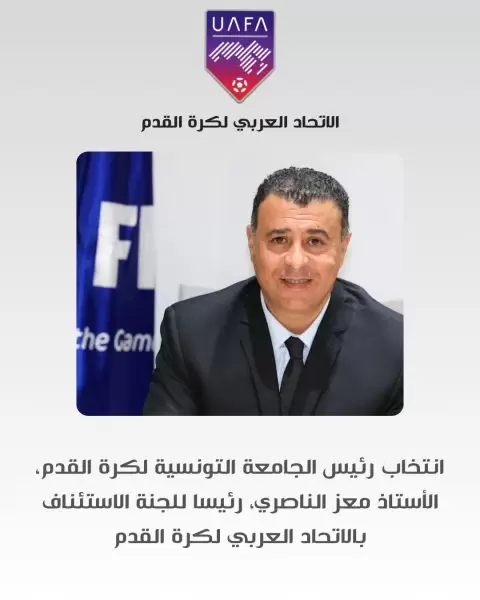 رئيس الجامعة التونسية لكرة القدم يتقلد منصبًا جديدًا عربيًا