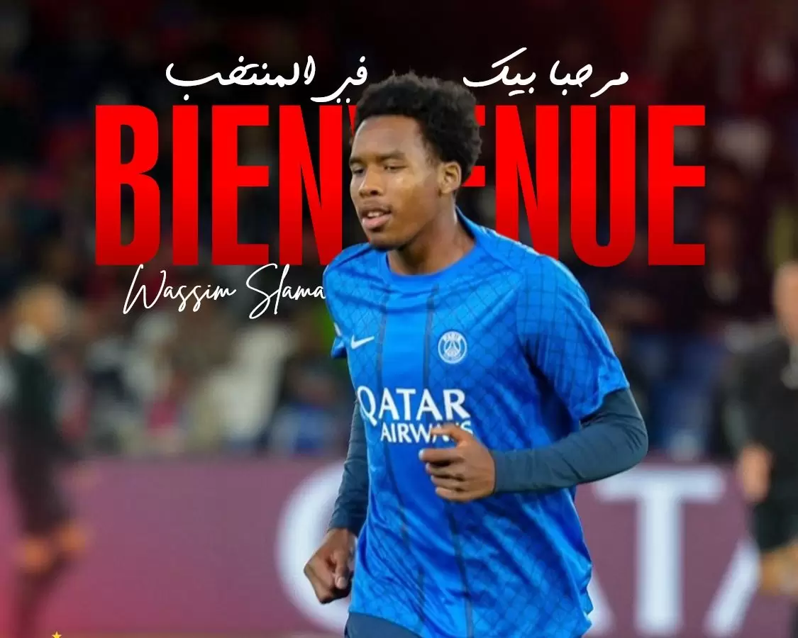 لاعب باريس سان جيرمان ينضم للمنتخب الوطني