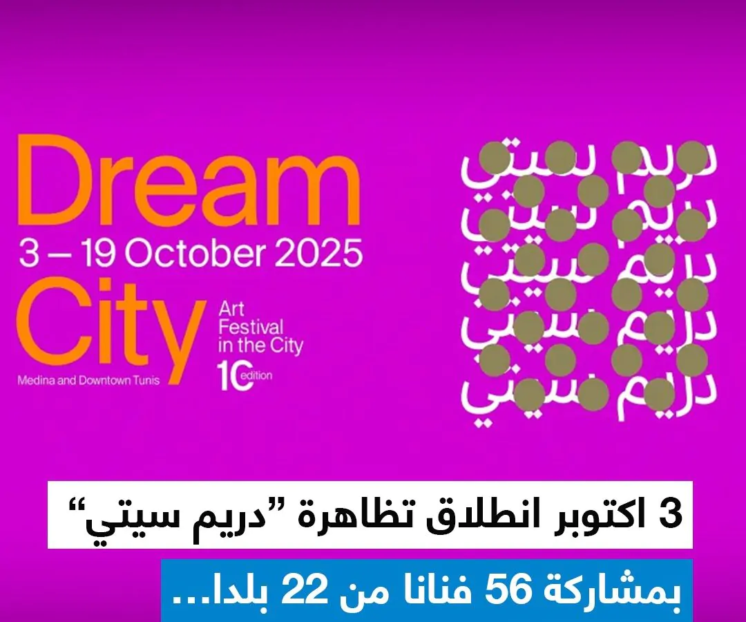 العرض الكوريغرافي “طرب” في الافتتاح ما قبل الرسمي للدورة العاشرة من تظاهرة “دريم سيتي”