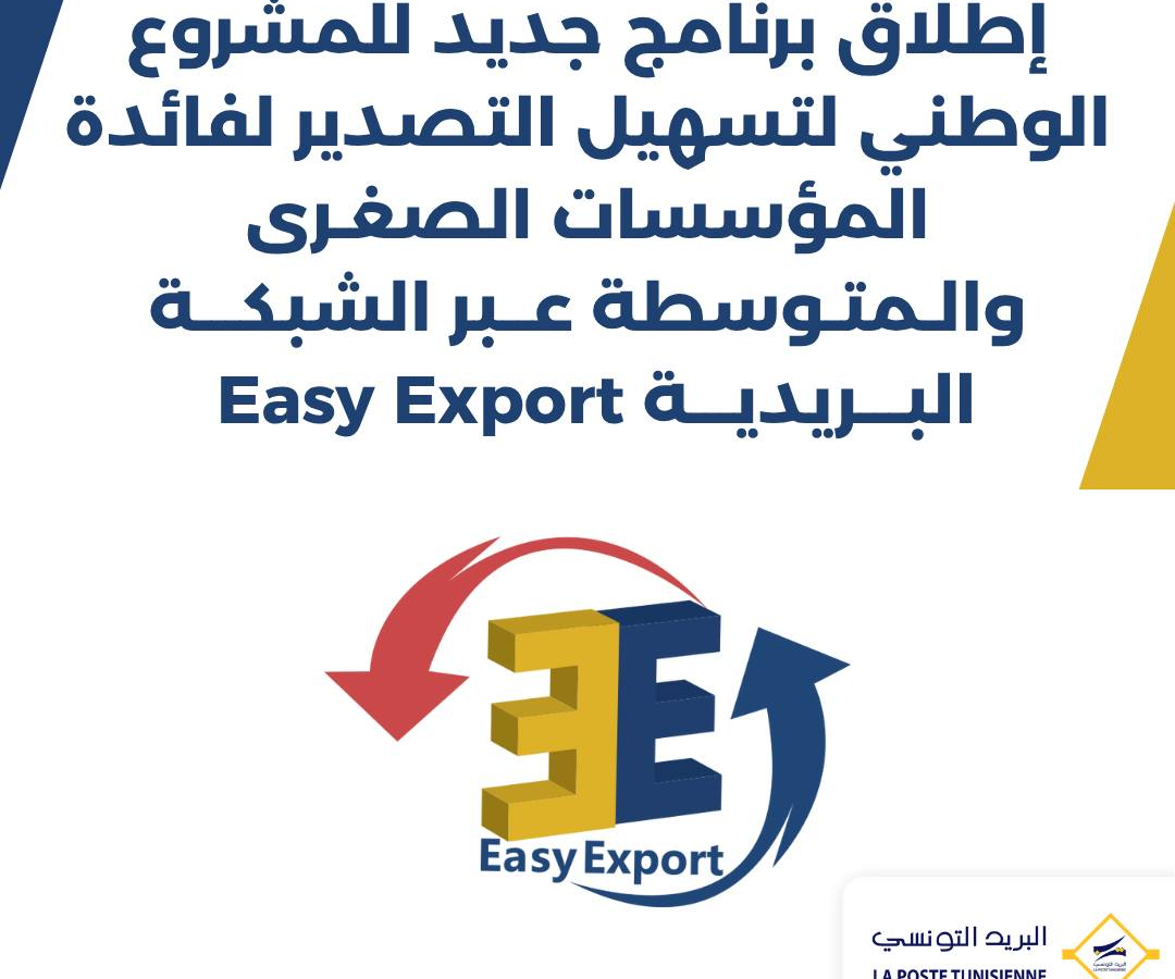 “Easy Export” برنامج جديد للمؤسسات الصغـرى والـمتـوسطة