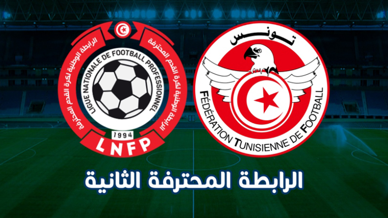 الرابطة الثانية.. مباريات اليوم الأحد