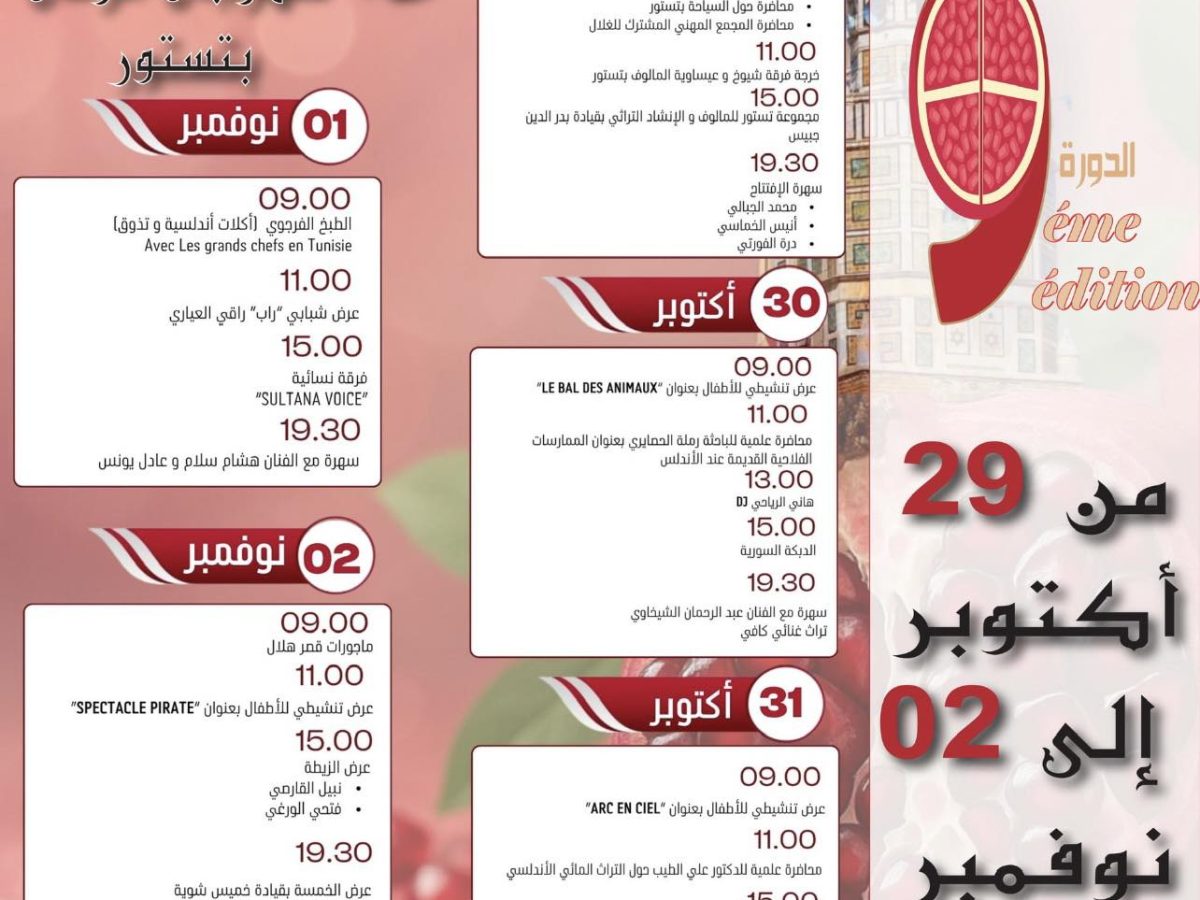 من 29 أكتوبر إلى 2 نوفمبر.. تستور تحتفي بالرمان 