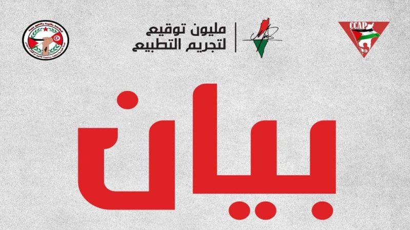 مليون توقيع لتجريم التطبيع