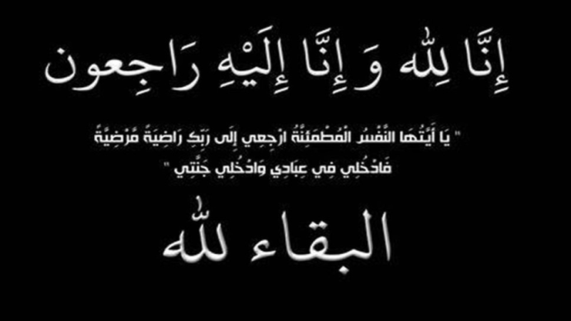 والد عبد الكريم النفطي في ذمّة الله