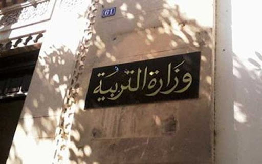 وزارة التربية