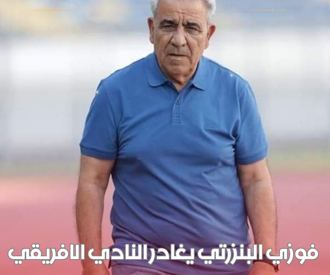 استقالة رئيس ومدرب الإفريقي (فيديو)