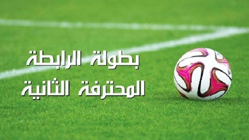 الرابطة الثانية.. برنامج مباريات اليوم