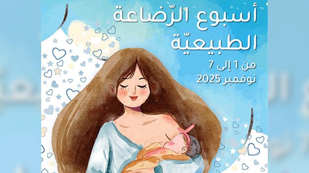 ديوان الأسرة يحتفل بأسبوع الرضاعة الطبيعية ديوان الأسرة يحتفل بأسبوع الرضاعة الطبيعية