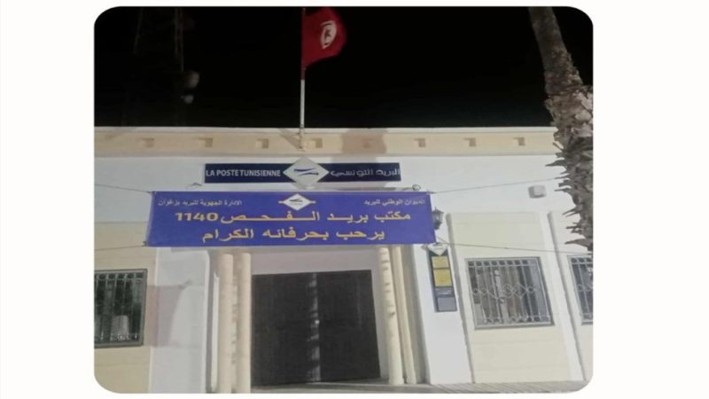 زغوان.. إعادة فتح مكتب بريد الفحص